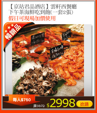 【京站君品酒店】雲軒西餐廳
下午茶海鮮吃到飽(一套2張)