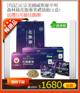 [均記]正宗美國威斯康辛州
森林級花旗蔘茶禮袋組(2盒)