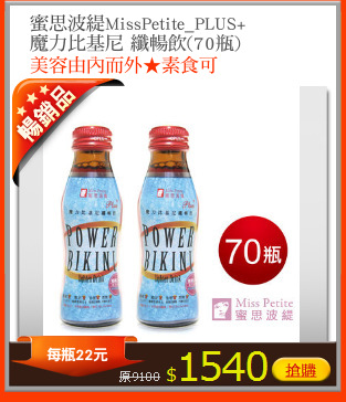 蜜思波緹MissPetite_PLUS+
魔力比基尼 纖暢飲(70瓶)