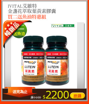 IVITAL艾維特
金盞花萃取葉黃素膠囊