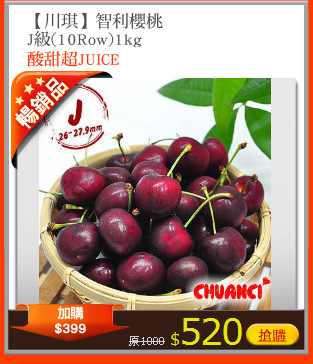 【川琪】智利櫻桃
J級(10Row)1kg