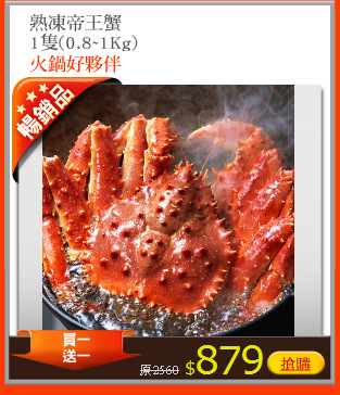 熟凍帝王蟹
1隻(0.8~1Kg)
