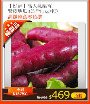 【好神】高人氣栗香
紫皮地瓜3公斤(1kg/包)