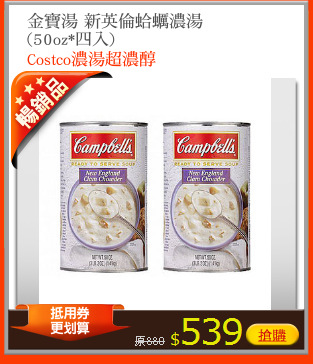金寶湯 新英倫蛤蠣濃湯
(50oz*四入)