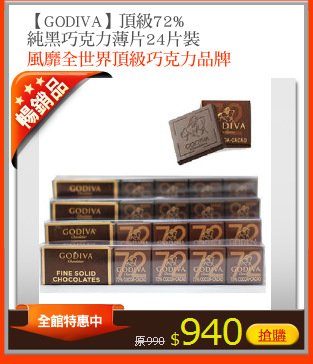 【GODIVA】頂級72%
純黑巧克力薄片24片裝