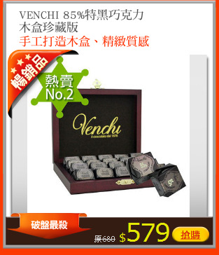 VENCHI 85%特黑巧克力
木盒珍藏版