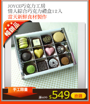 JOYCE巧克力工房
情人綜合巧克力禮盒12入