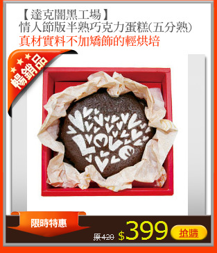 【達克闇黑工場】
情人節版半熟巧克力蛋糕(五分熟)