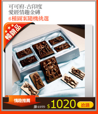 可可府-古印度
愛經情趣金磚