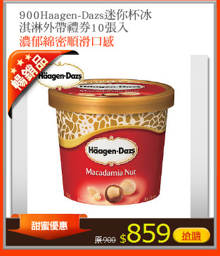 900Haagen-Dazs迷你杯冰
淇淋外帶禮券10張入