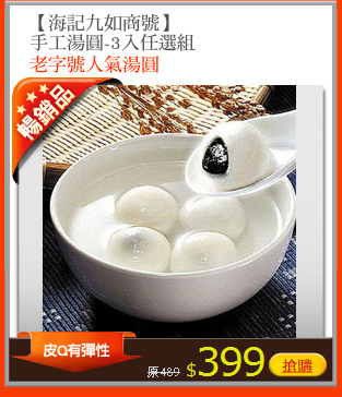 【海記九如商號】
手工湯圓-3入任選組