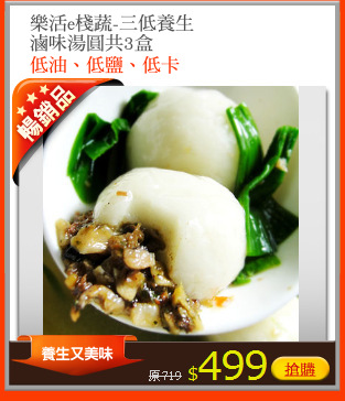 樂活e棧蔬-三低養生
滷味湯圓共3盒