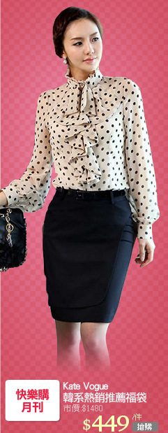 Kate Vogue
韓系熱銷推薦福袋
