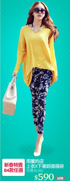 周董的店
上衣X下著超值福袋