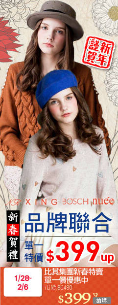 比其集團新春特賣
單一價優惠中