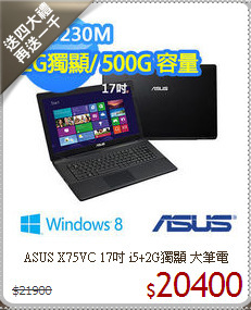 ASUS X75VC 17吋 i5+2G獨顯 大筆電
