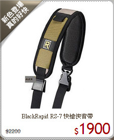 BlackRapid RS-7
快槍俠背帶