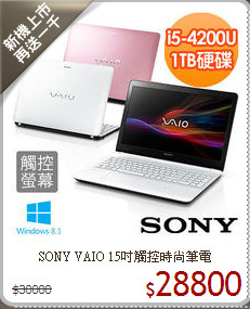 SONY VAIO 15吋觸控時尚筆電