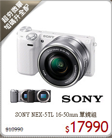 SONY NEX-5TL 
16-50mm 單鏡組