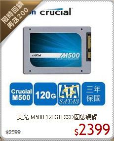 美光 M500 120GB SSD固態硬碟