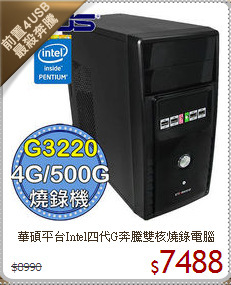 華碩平台Intel四代G奔騰雙核燒錄電腦
