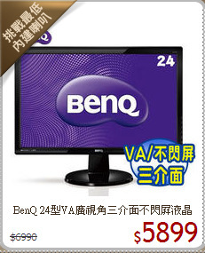 BenQ 24型VA廣視角三介面不閃屏液晶螢幕