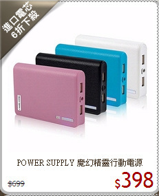 POWER SUPPLY 魔幻精靈行動電源 12000mAh