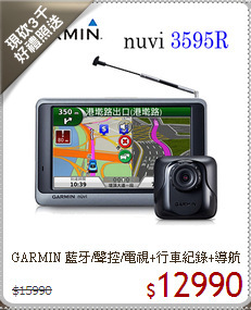 GARMIN 藍牙/聲控/電視+行車紀錄+導航