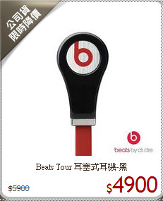 Beats Tour 耳塞式耳機-黑