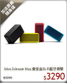 Jabra Solemate Mini 魔音盒Hi-Fi藍牙揚聲器