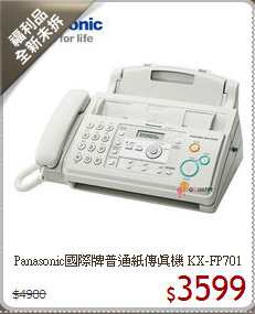 Panasonic國際牌普通紙傳真機 KX-FP701(福利品)