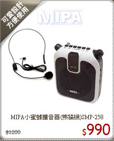 MIPA小蜜蜂擴音器(熊貓機)SMP-258