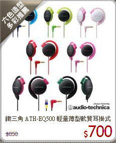 鐵三角 ATH-EQ500 輕量薄型軟質耳掛式耳機