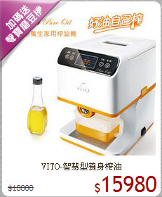 VITO-智慧型養身榨油