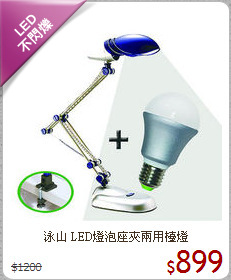 泳山 LED燈泡座夾兩用檯燈