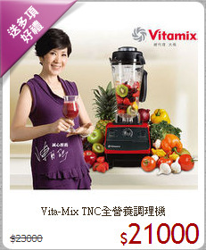 Vita-Mix TNC全營養調理機