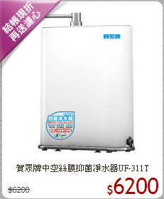 賀眾牌中空絲膜抑菌淨水器UF-311T