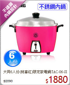 大同6人份(桃喜紅)限定款電鍋TAC-06-SI