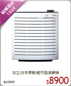日立(日本原裝)輕巧型清靜機