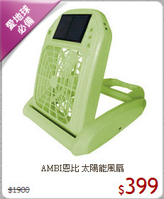 AMBI恩比 太陽能風扇