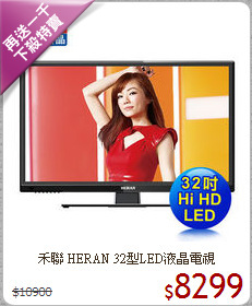 禾聯 HERAN 32型LED液晶電視