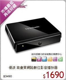 優派 高畫質網路數位影音播放器