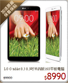 LG G tablet 8.3 8.3吋WiFi版16G平板電腦
