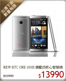 NEW HTC ONE 16GB
旗艦四核心智慧機