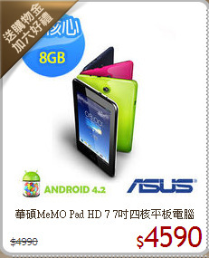 華碩MeMO Pad HD 7 7吋四核平板電腦