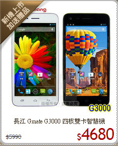 長江 Gmate G3000
四核雙卡智慧機