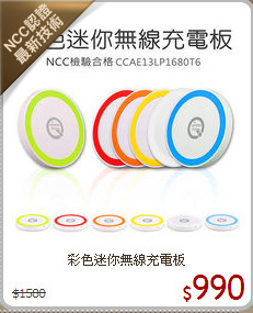 彩色迷你無線充電板
