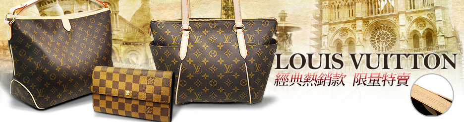 LV經典款特賣