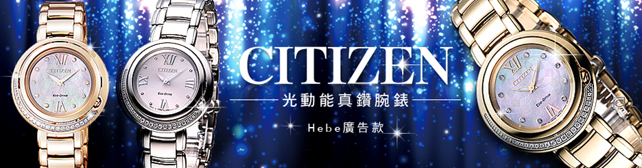 CITIZEN Hebe廣告款