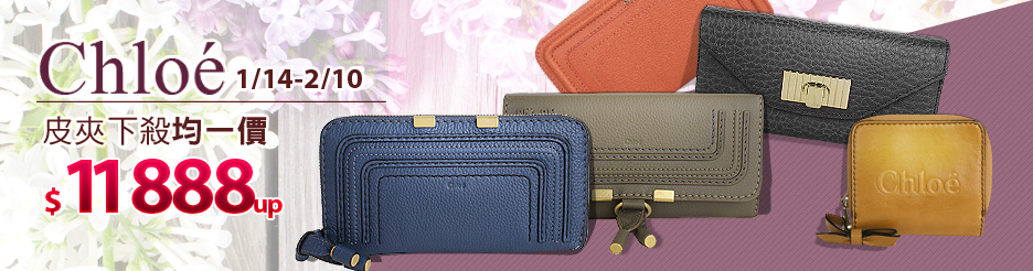 Chloe皮夾下殺均一價